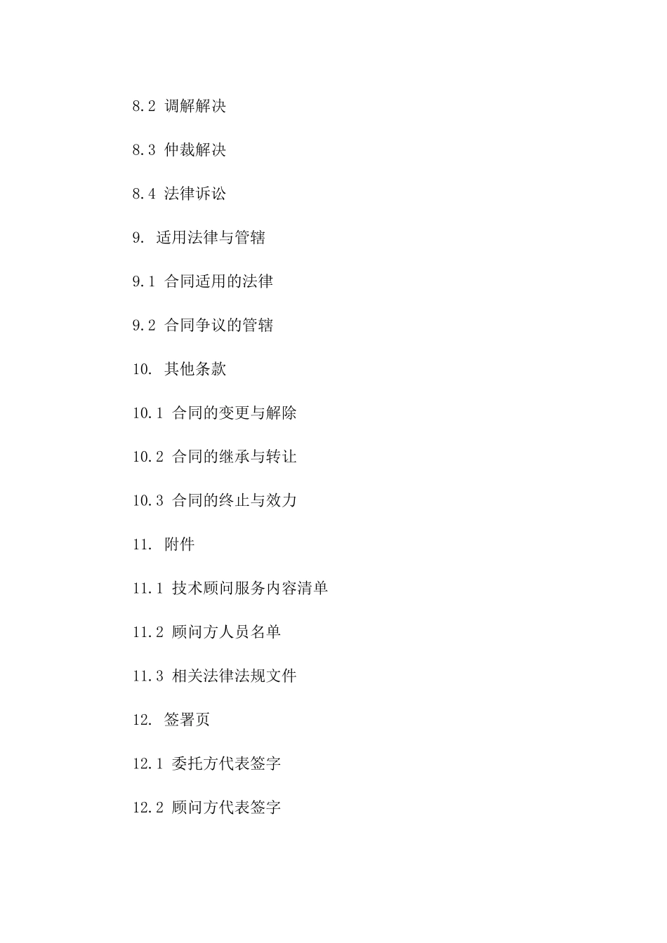 建设项目技术顾问服务合同样本（2024年版）_第3页