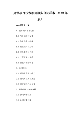建设项目技术顾问服务合同样本（2024年版）