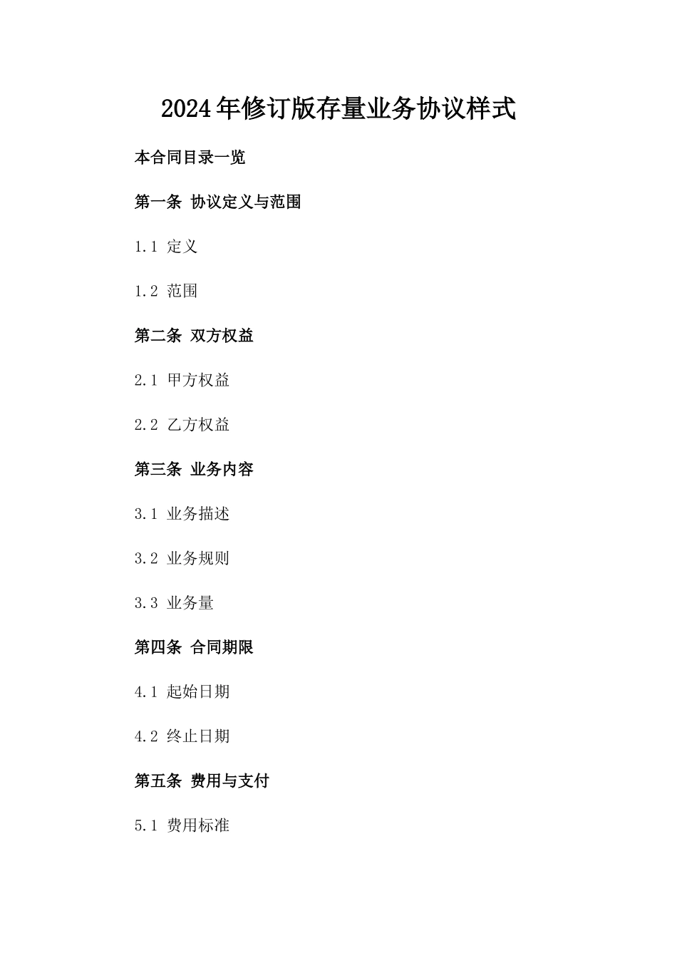 2024年修订版存量业务协议样式_第2页