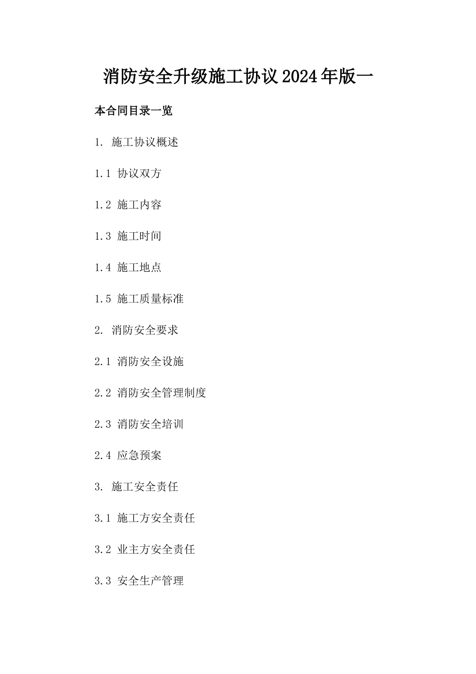 消防安全升级施工协议2024年版一_第2页