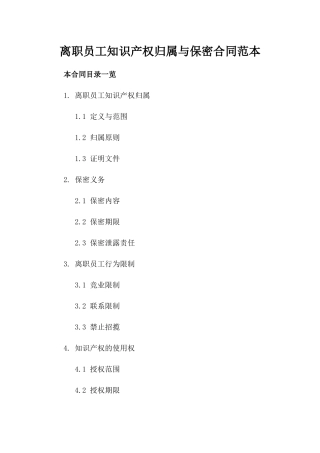 离职员工知识产权归属与保密合同范本