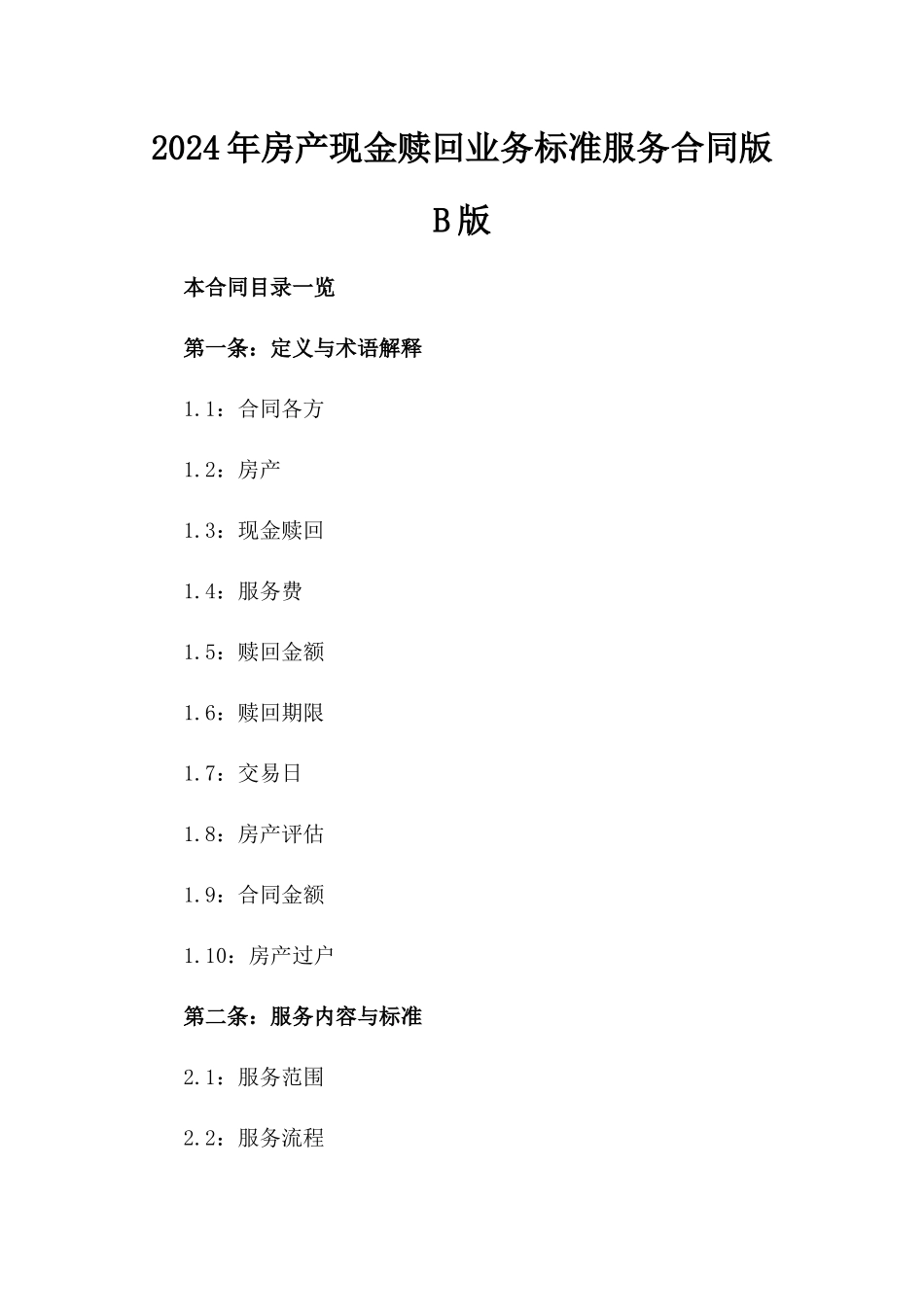 2024年房产现金赎回业务标准服务合同版B版_第2页