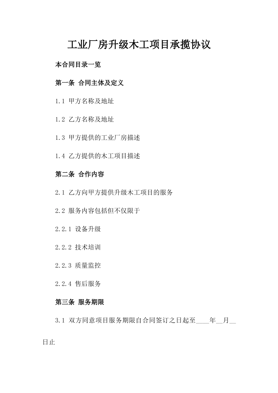 工业厂房升级木工项目承揽协议_第1页