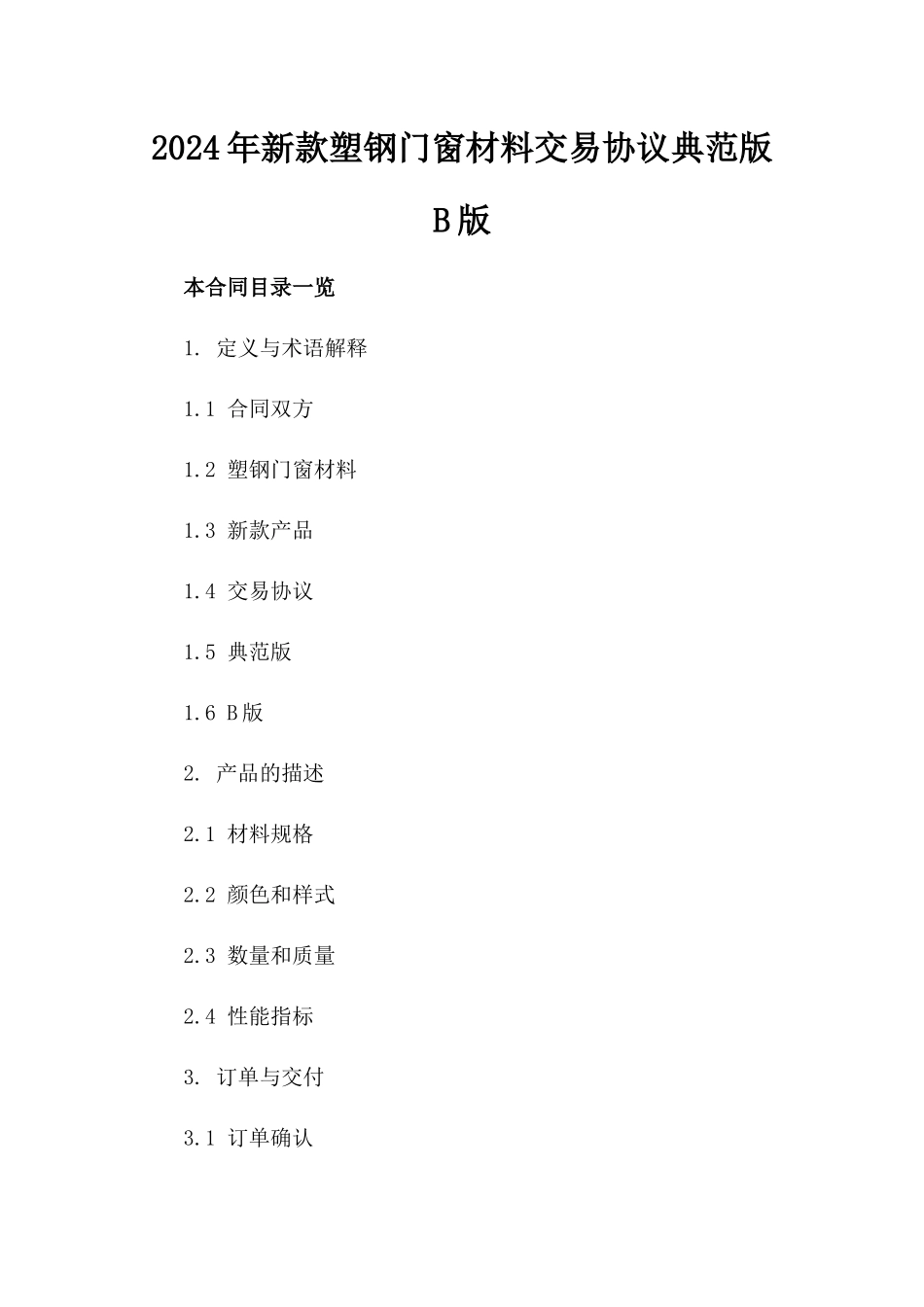 2024年新款塑钢门窗材料交易协议典范版B版_第2页