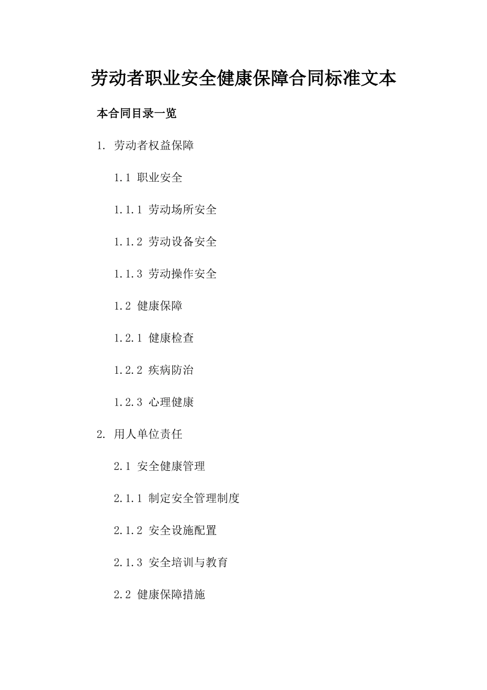 劳动者职业安全健康保障合同标准文本_第1页