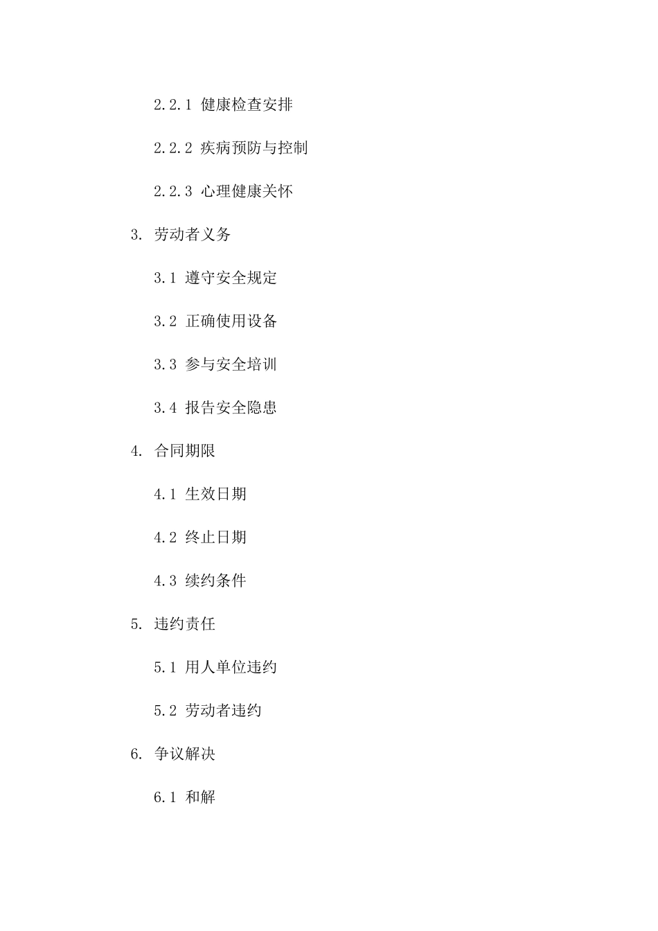 劳动者职业安全健康保障合同标准文本_第2页