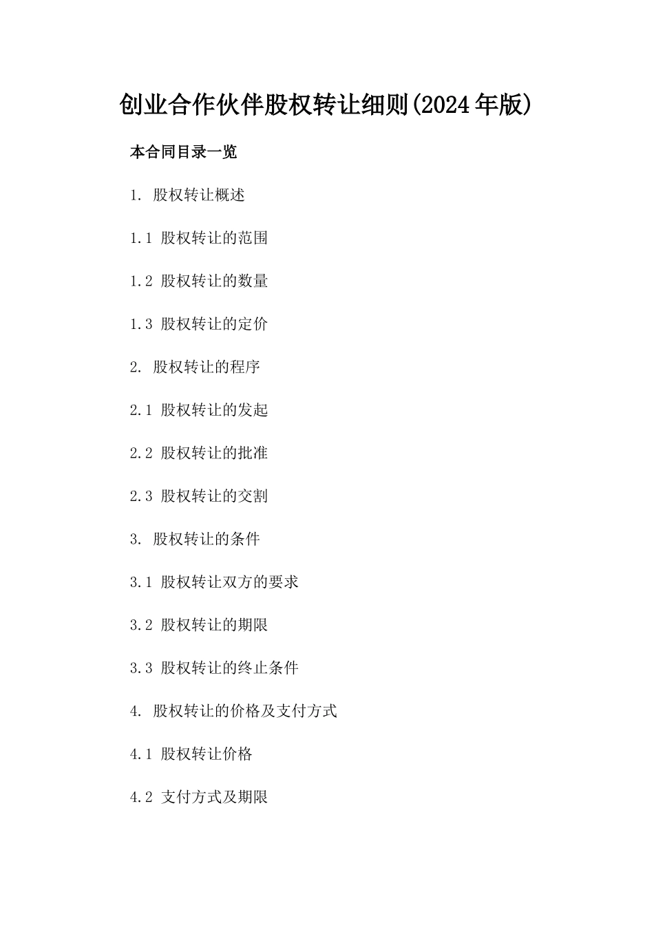创业合作伙伴股权转让细则(2024年版)_第1页
