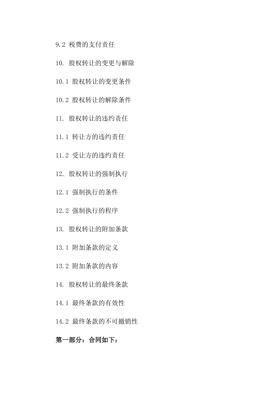 创业合作伙伴股权转让细则(2024年版)_第3页