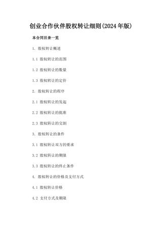 创业合作伙伴股权转让细则(2024年版)