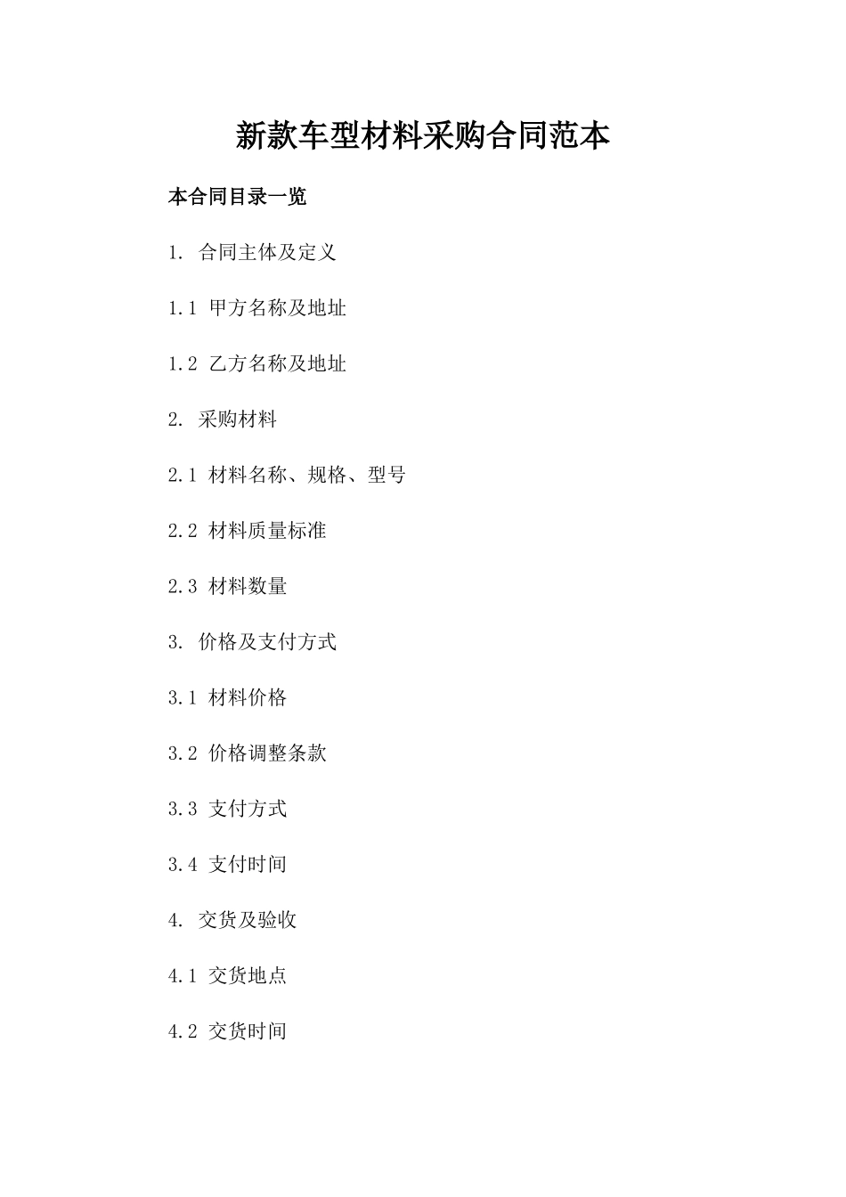 新款车型材料采购合同范本_第1页