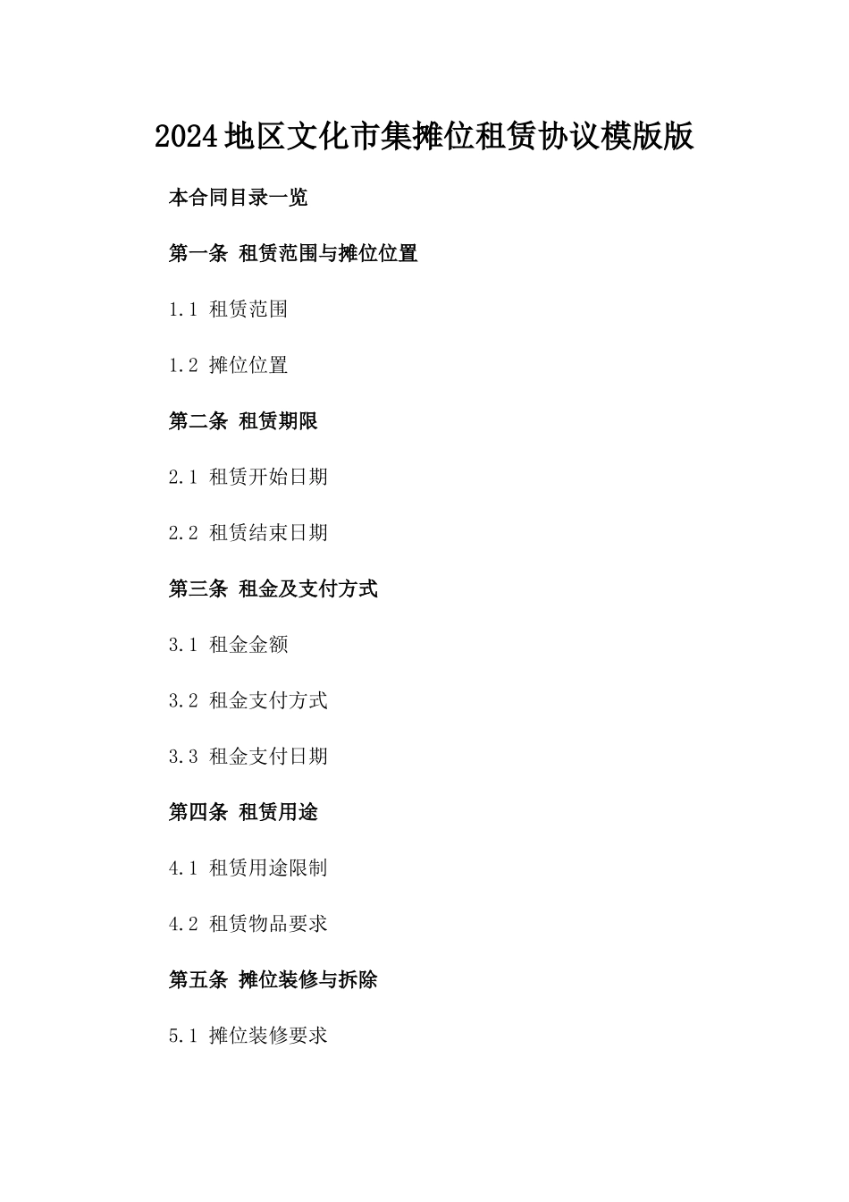 2024地区文化市集摊位租赁协议模版版_第2页