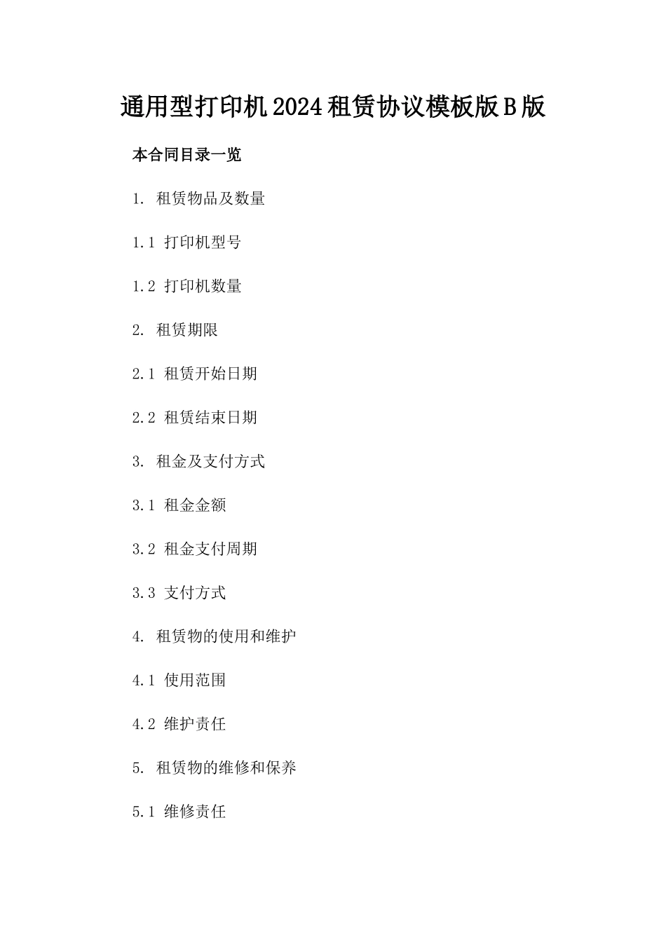 通用型打印机2024租赁协议模板版B版_第2页