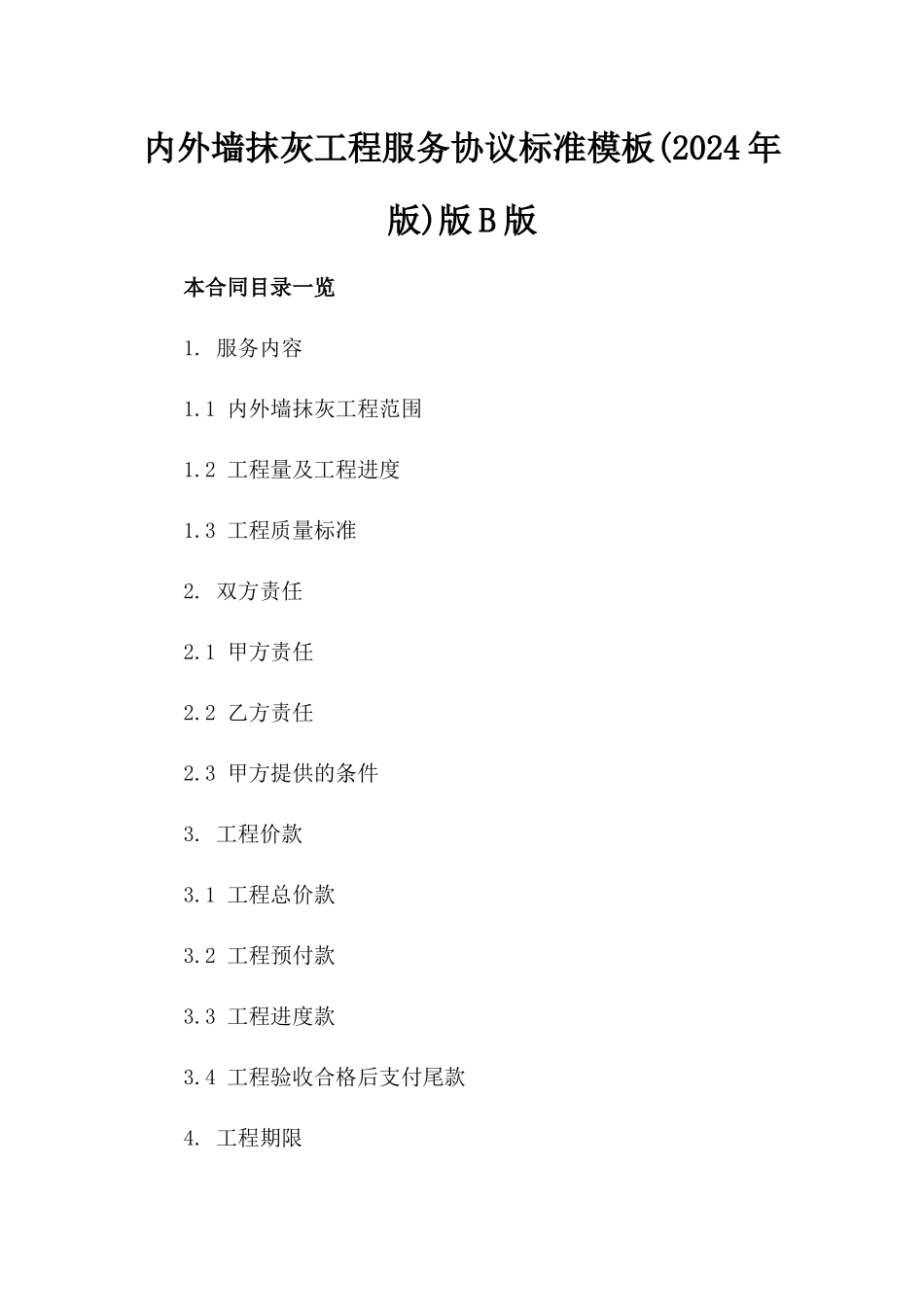 内外墙抹灰工程服务协议标准模板(2024年版)版B版_第2页
