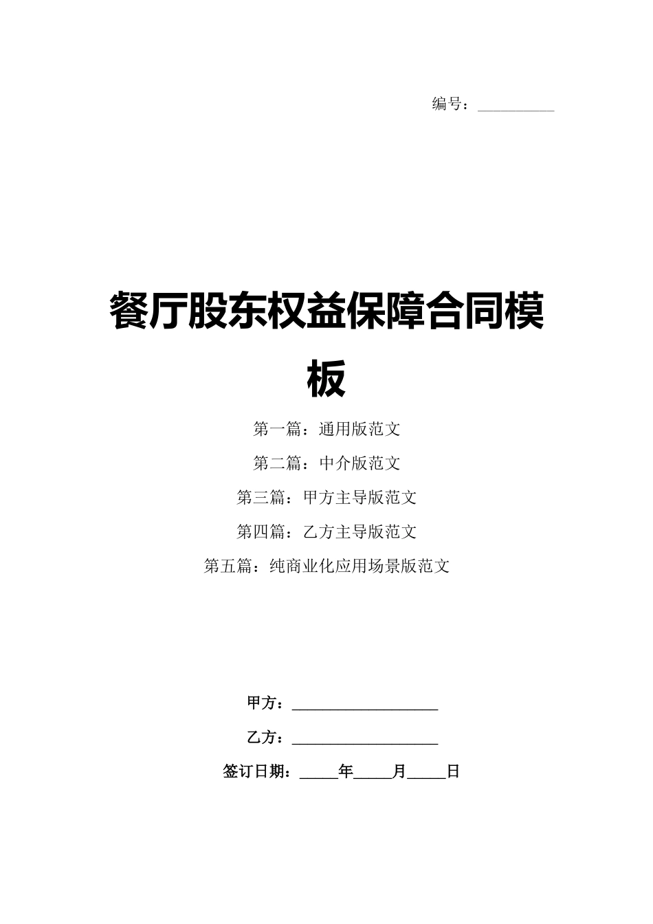餐厅股东权益保障合同模板_第1页