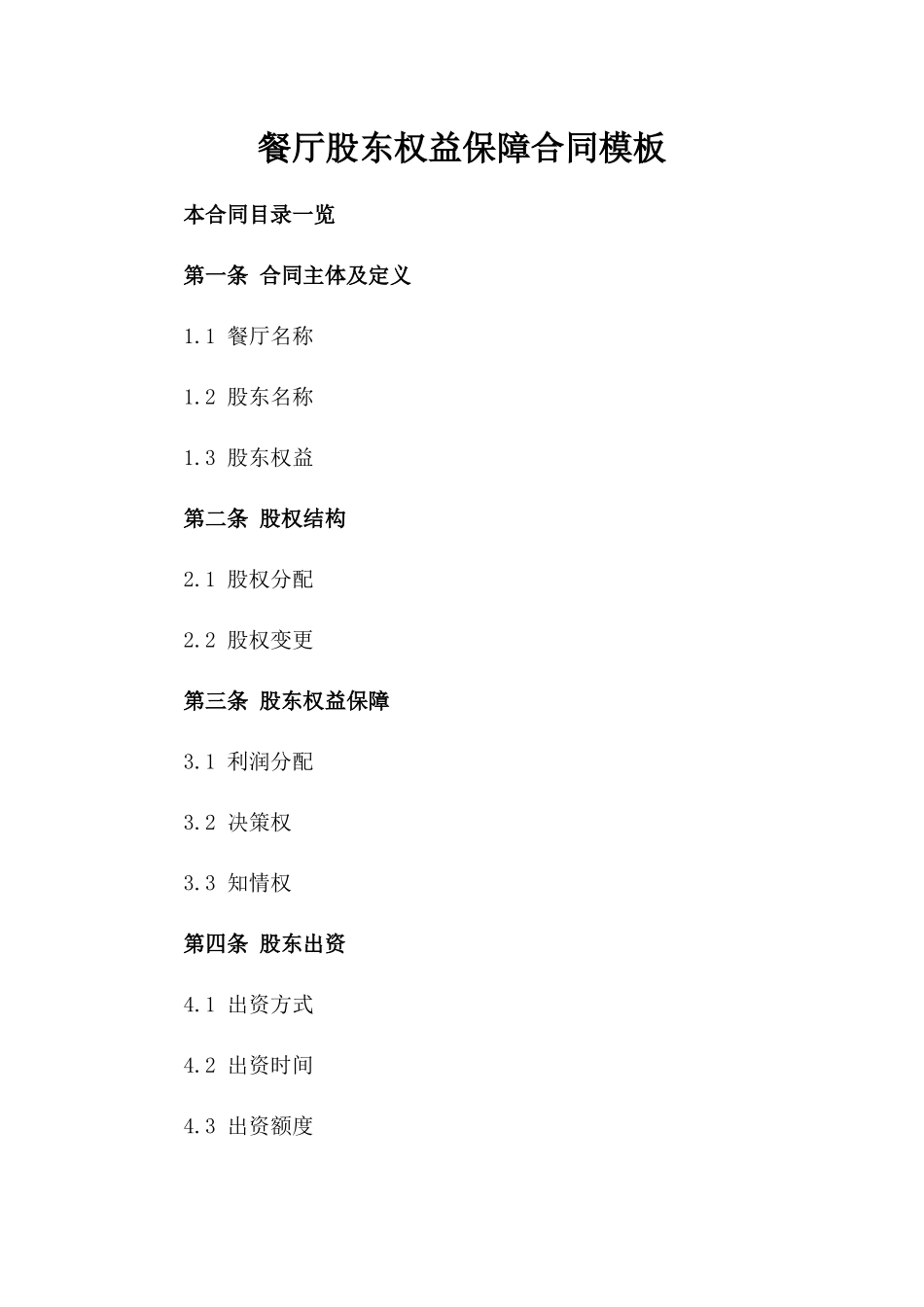 餐厅股东权益保障合同模板_第2页