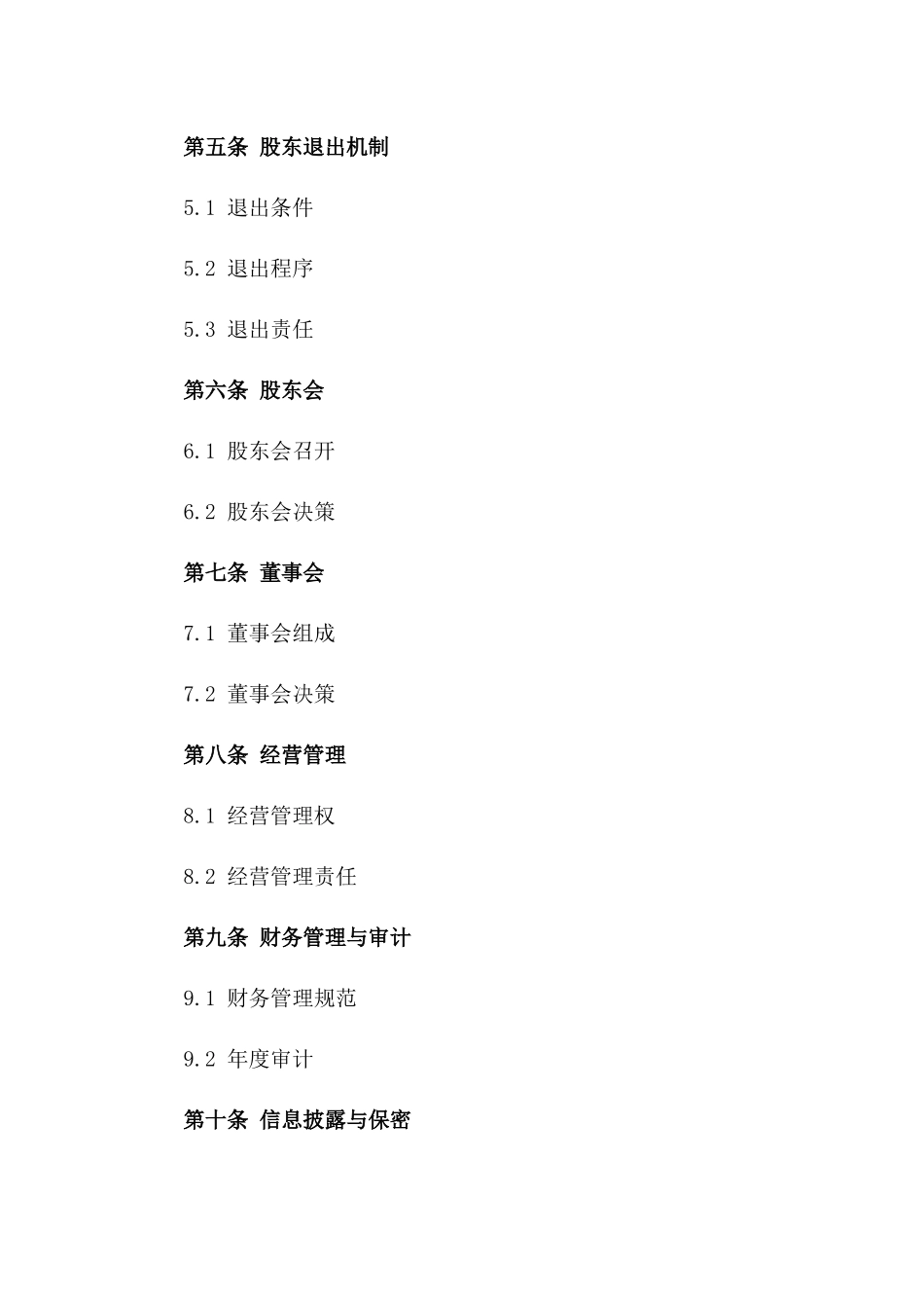 餐厅股东权益保障合同模板_第3页