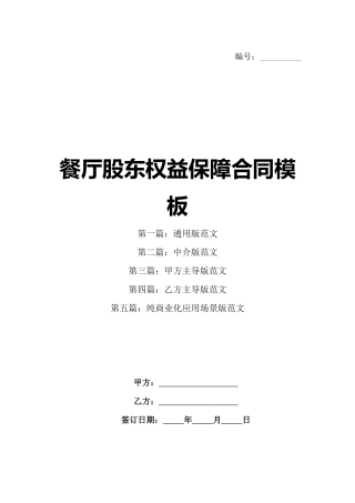 餐厅股东权益保障合同模板