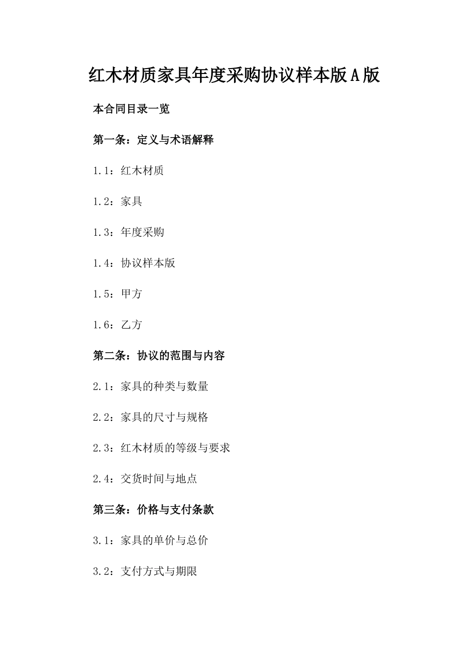 红木材质家具年度采购协议样本版A版_第2页