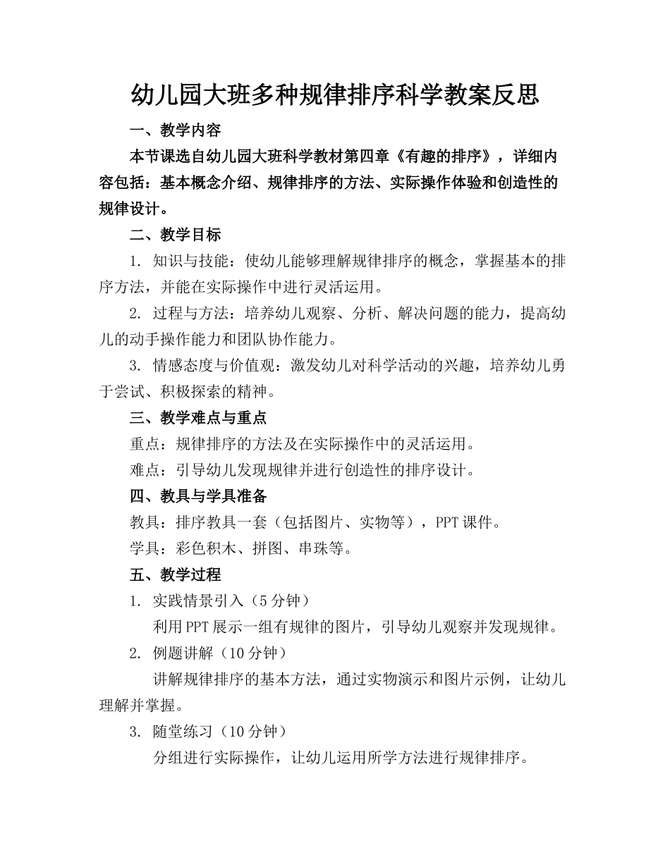 幼儿园大班多种规律排序科学教案反思_第1页
