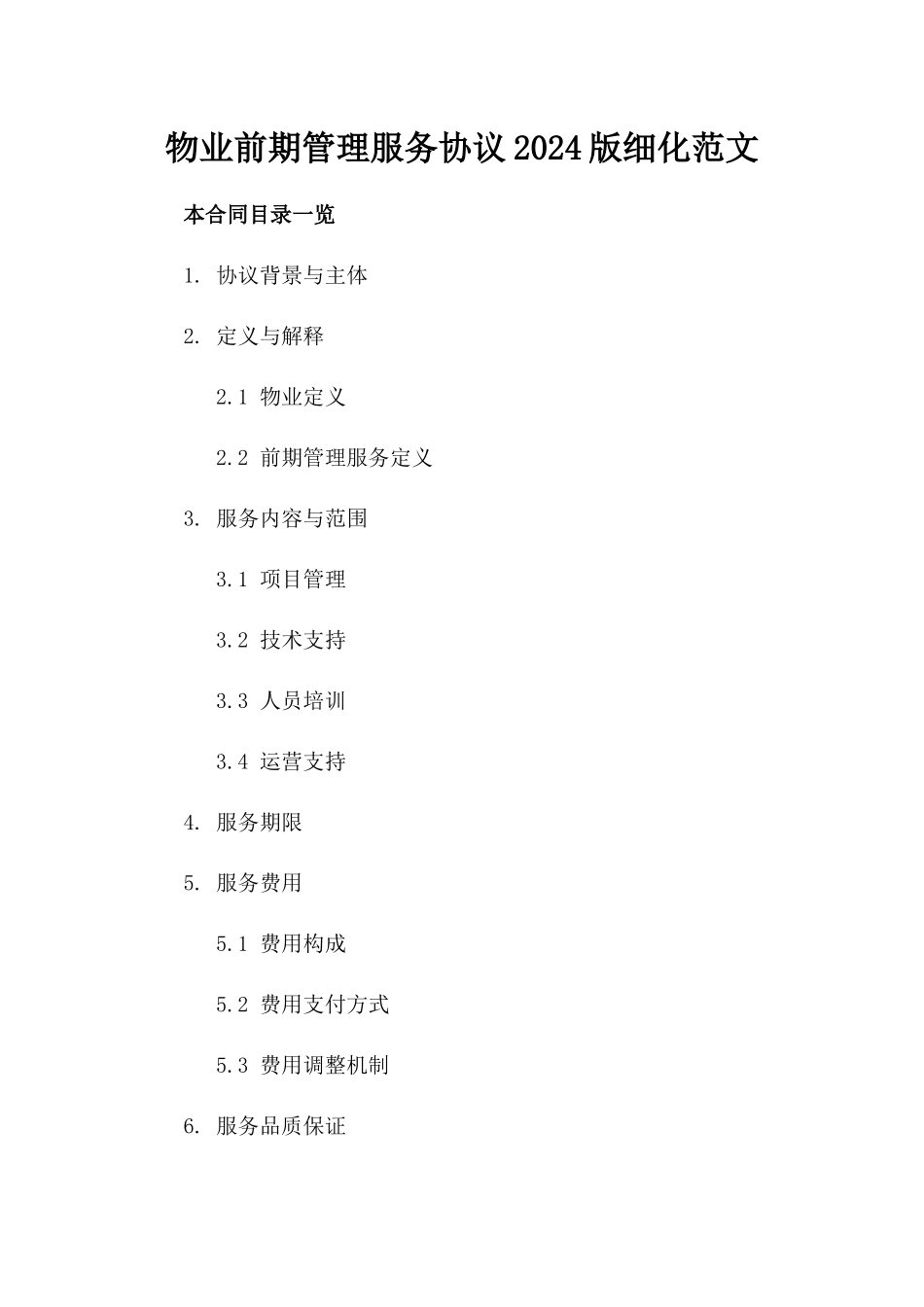 物业前期管理服务协议2024版细化范文_第2页