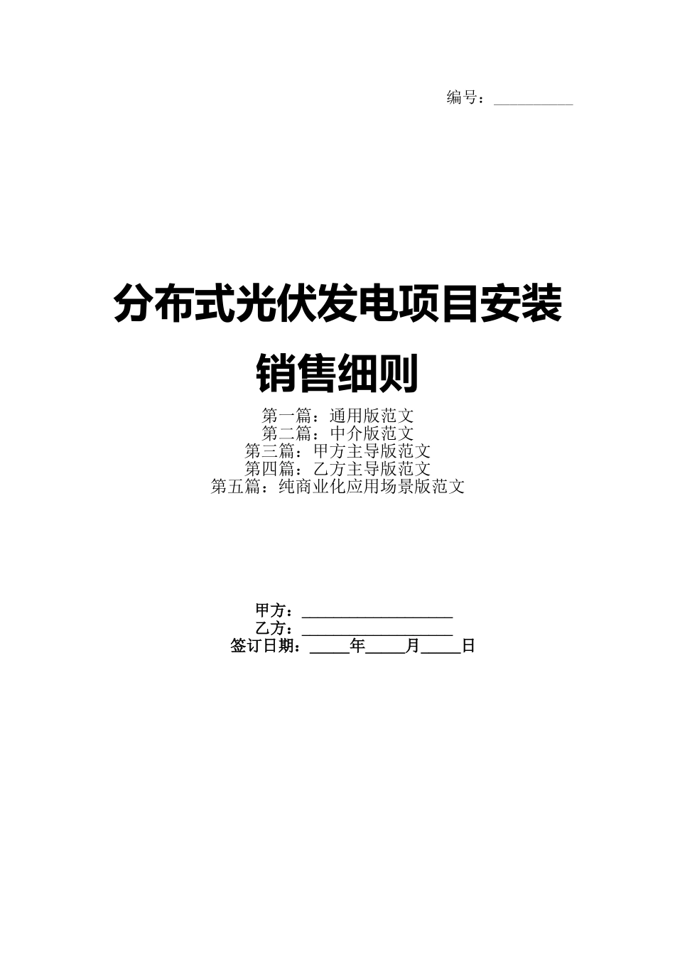 分布式光伏发电项目安装销售细则_第1页