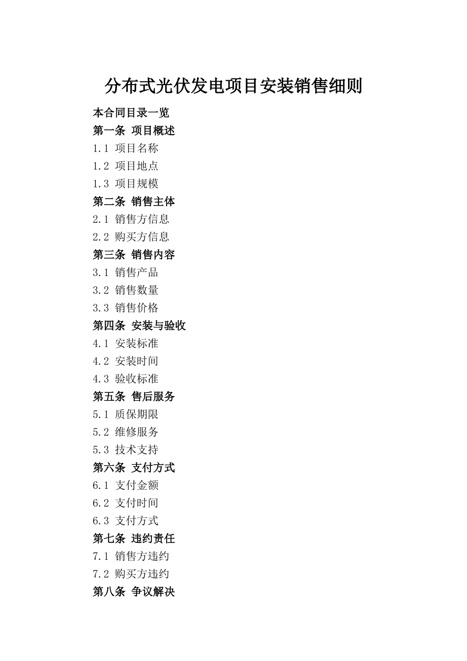分布式光伏发电项目安装销售细则_第2页