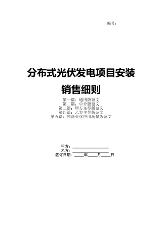 分布式光伏发电项目安装销售细则