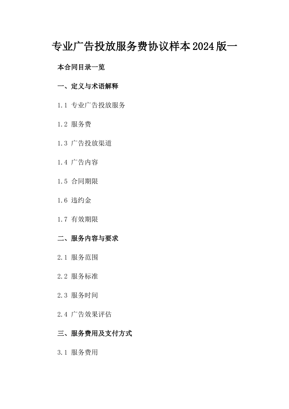 专业广告投放服务费协议样本2024版一_第2页