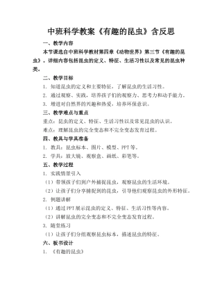 中班科学教案《有趣的昆虫》含反思(1)