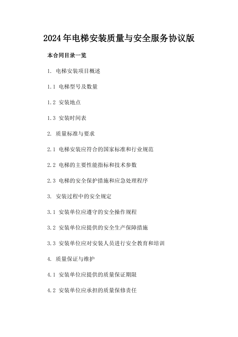 2024年电梯安装质量与安全服务协议版_第2页