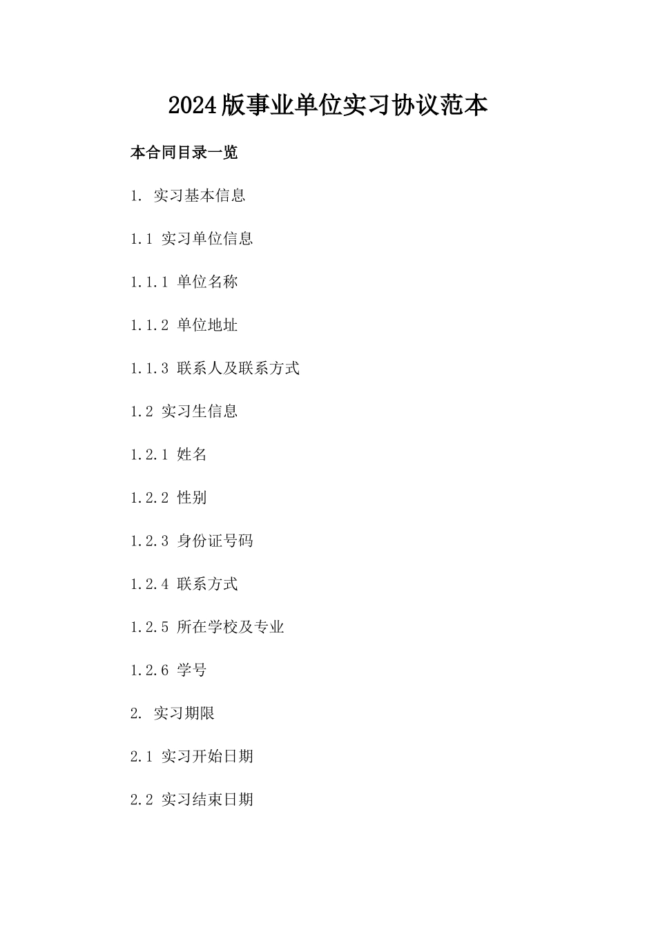 2024版事业单位实习协议范本_第2页