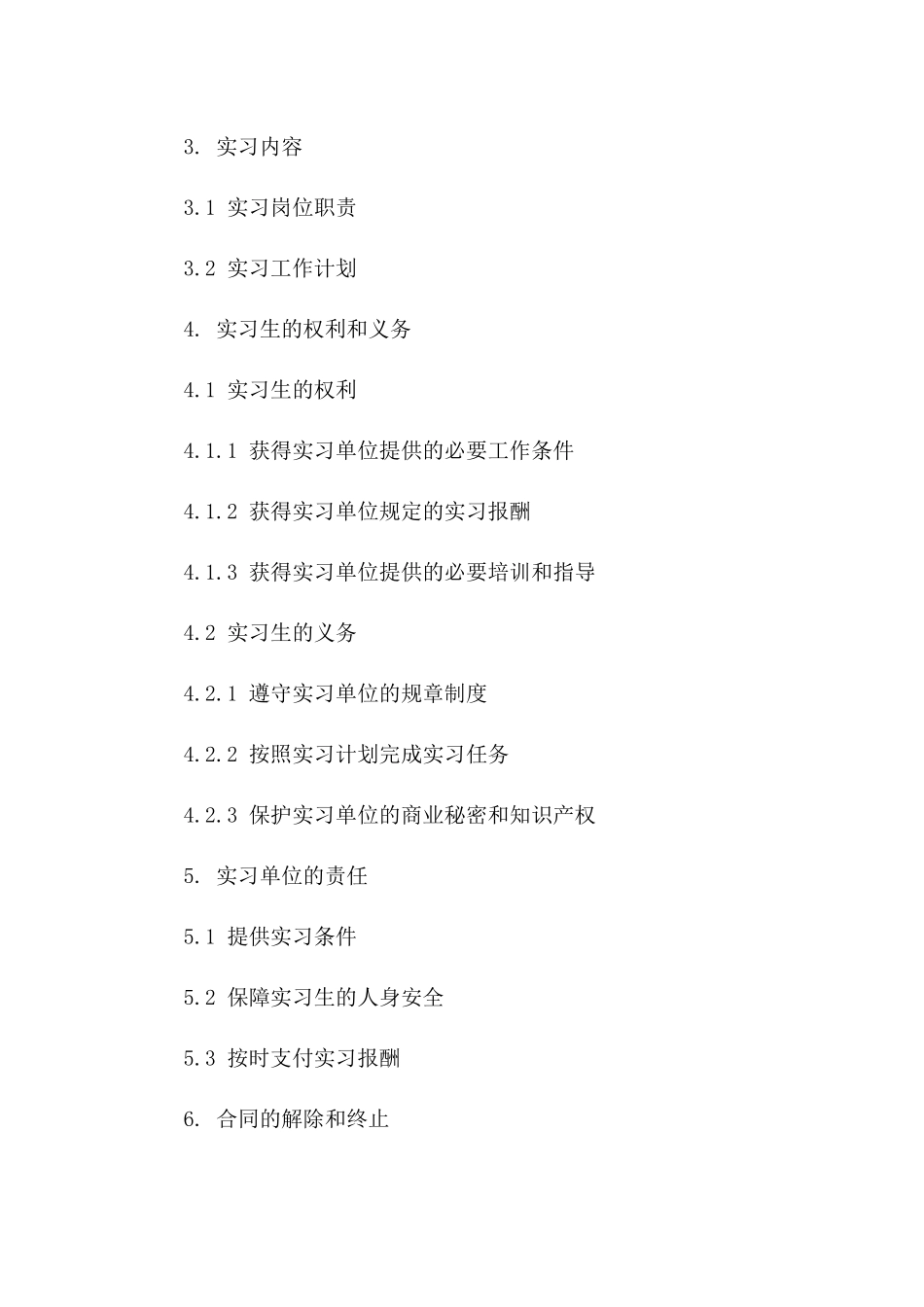 2024版事业单位实习协议范本_第3页