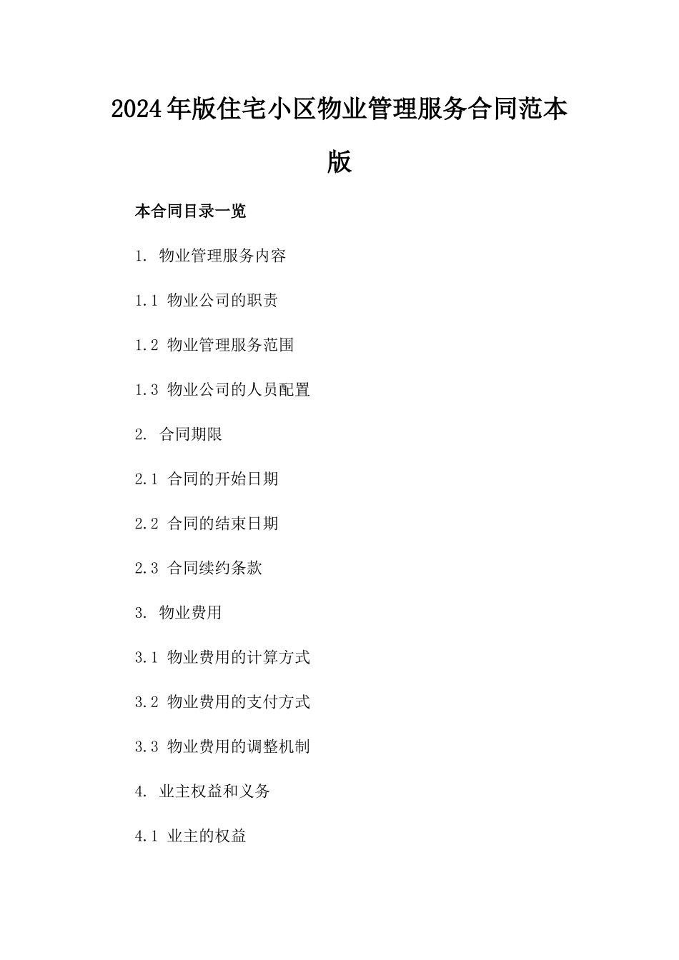 2024年版住宅小区物业管理服务合同范本版_第2页