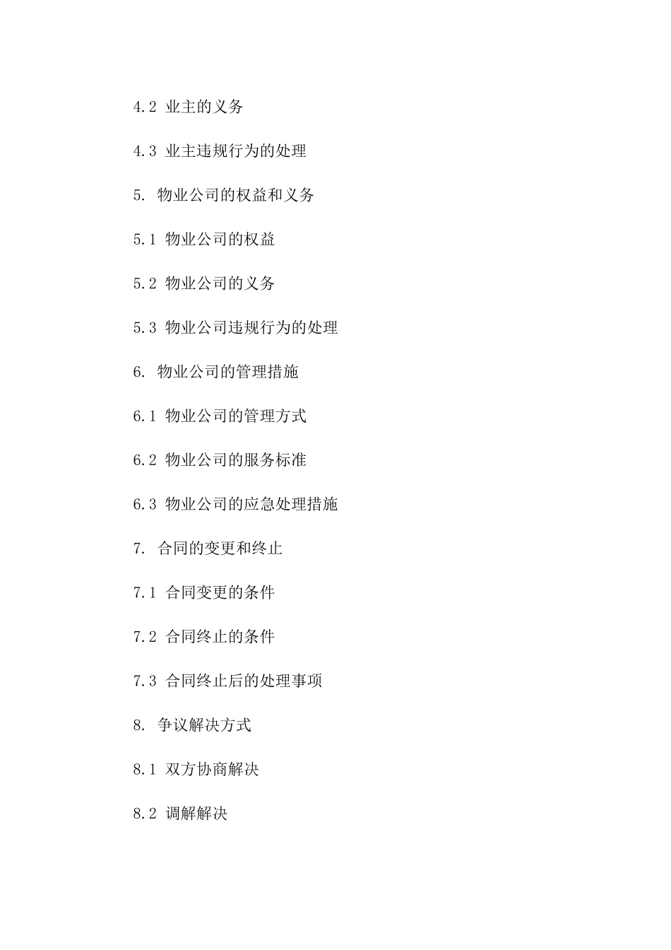 2024年版住宅小区物业管理服务合同范本版_第3页