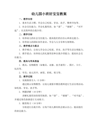 幼儿园小班好宝宝教案