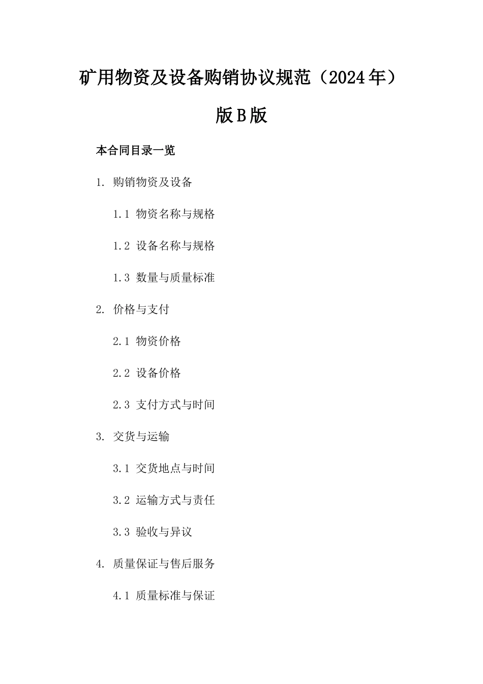 矿用物资及设备购销协议规范（2024年）版B版_第2页