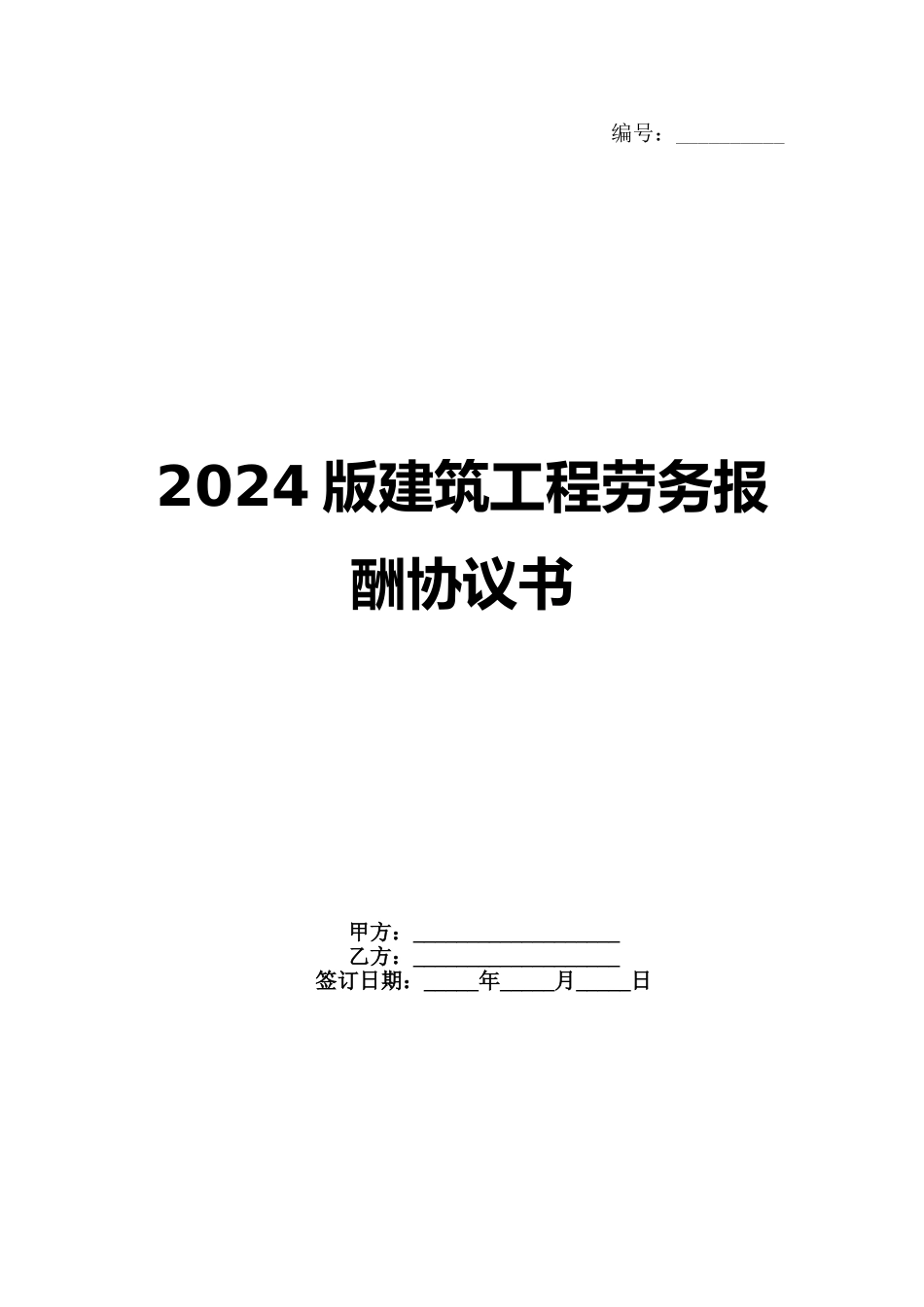 2024版建筑工程劳务报酬协议书_第1页