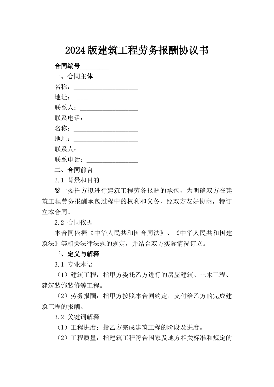 2024版建筑工程劳务报酬协议书_第2页