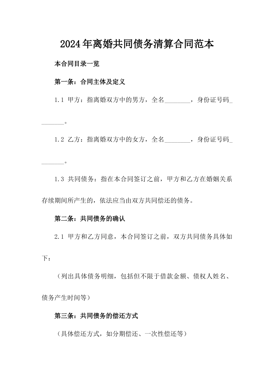 2024年离婚共同债务清算合同范本_第1页