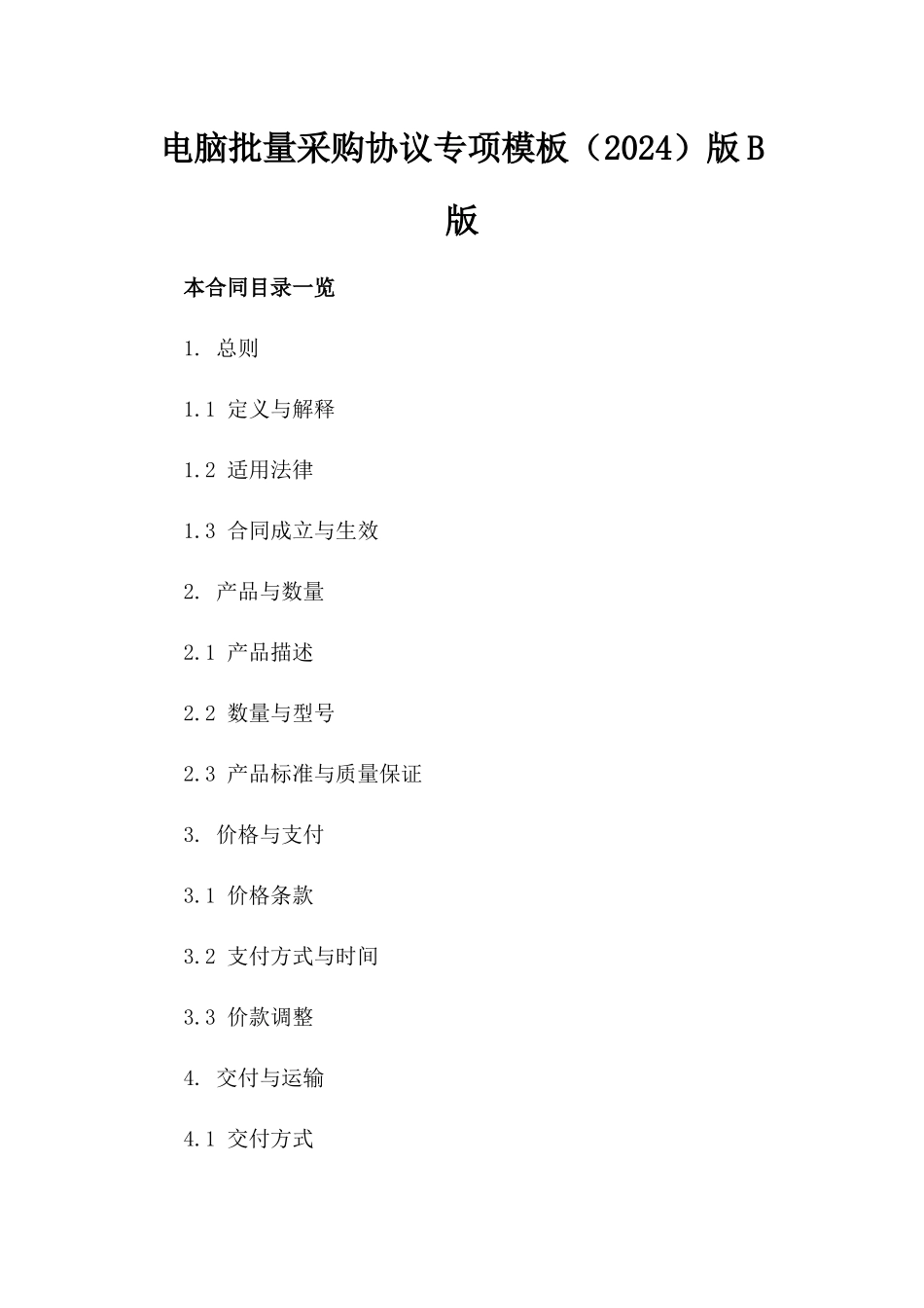 电脑批量采购协议专项模板（2024）版B版_第2页