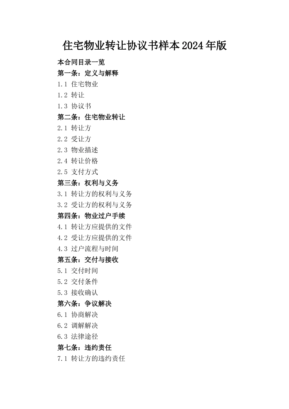 住宅物业转让协议书样本2024年版_第1页