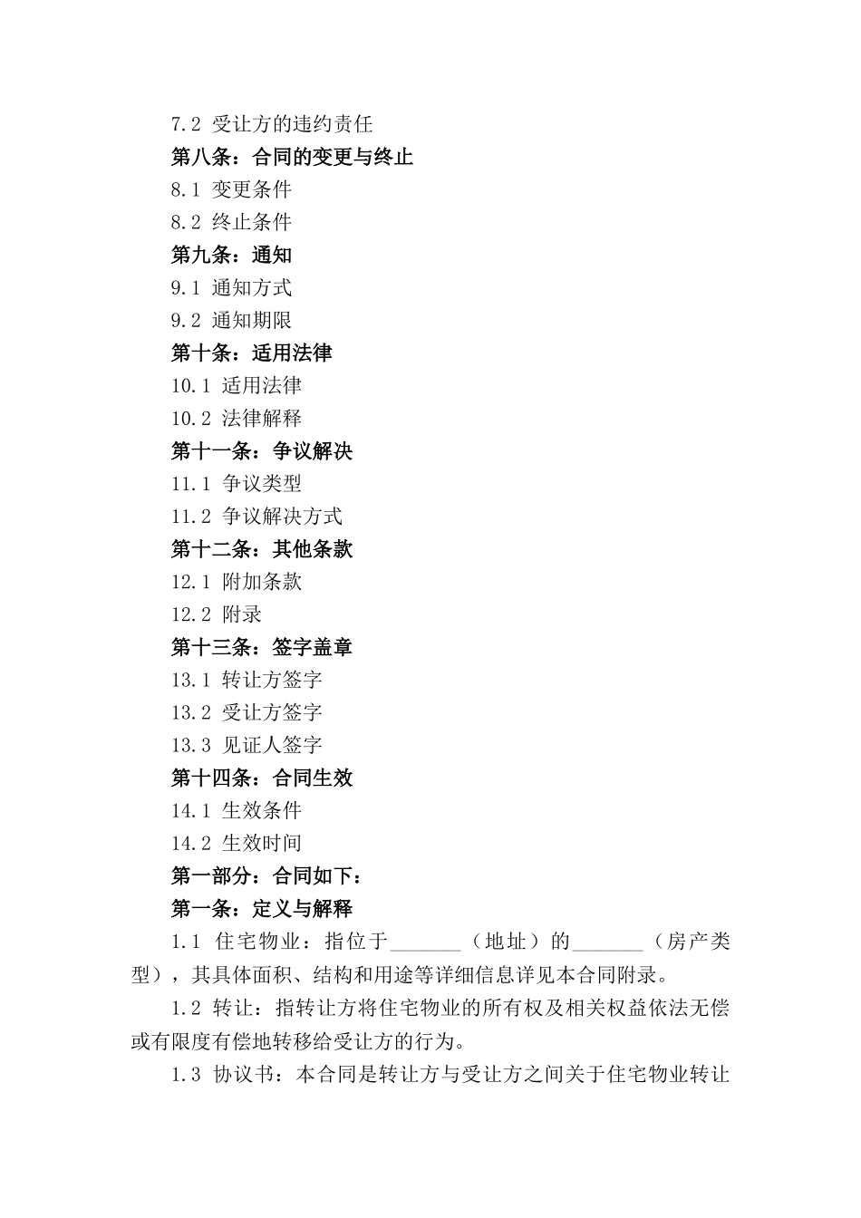 住宅物业转让协议书样本2024年版_第2页