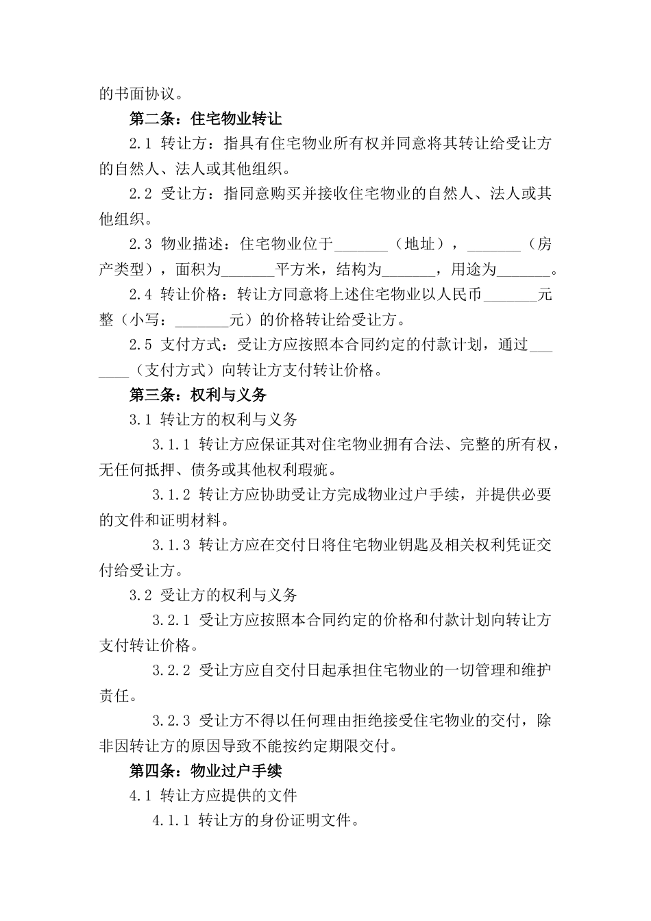 住宅物业转让协议书样本2024年版_第3页