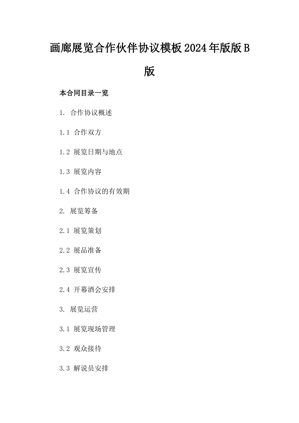 画廊展览合作伙伴协议模板2024年版版B版_第2页