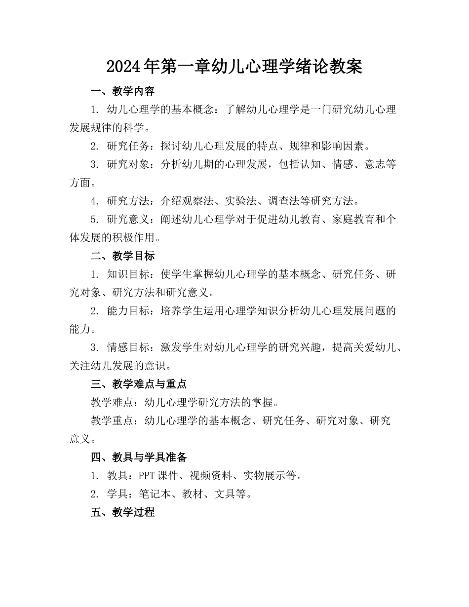 2024年第一章幼儿心理学绪论教案_第1页