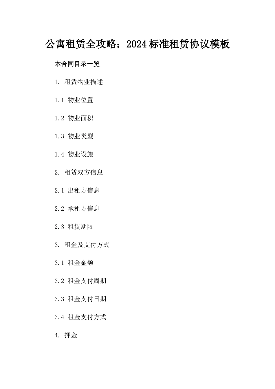 公寓租赁全攻略：2024标准租赁协议模板_第1页