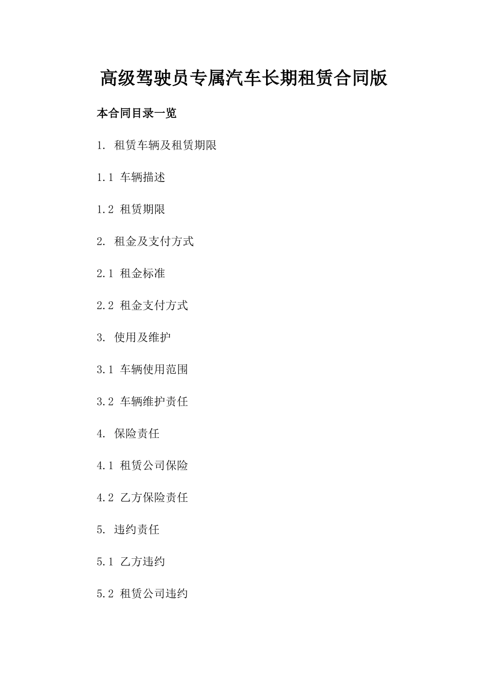 高级驾驶员专属汽车长期租赁合同版_第2页