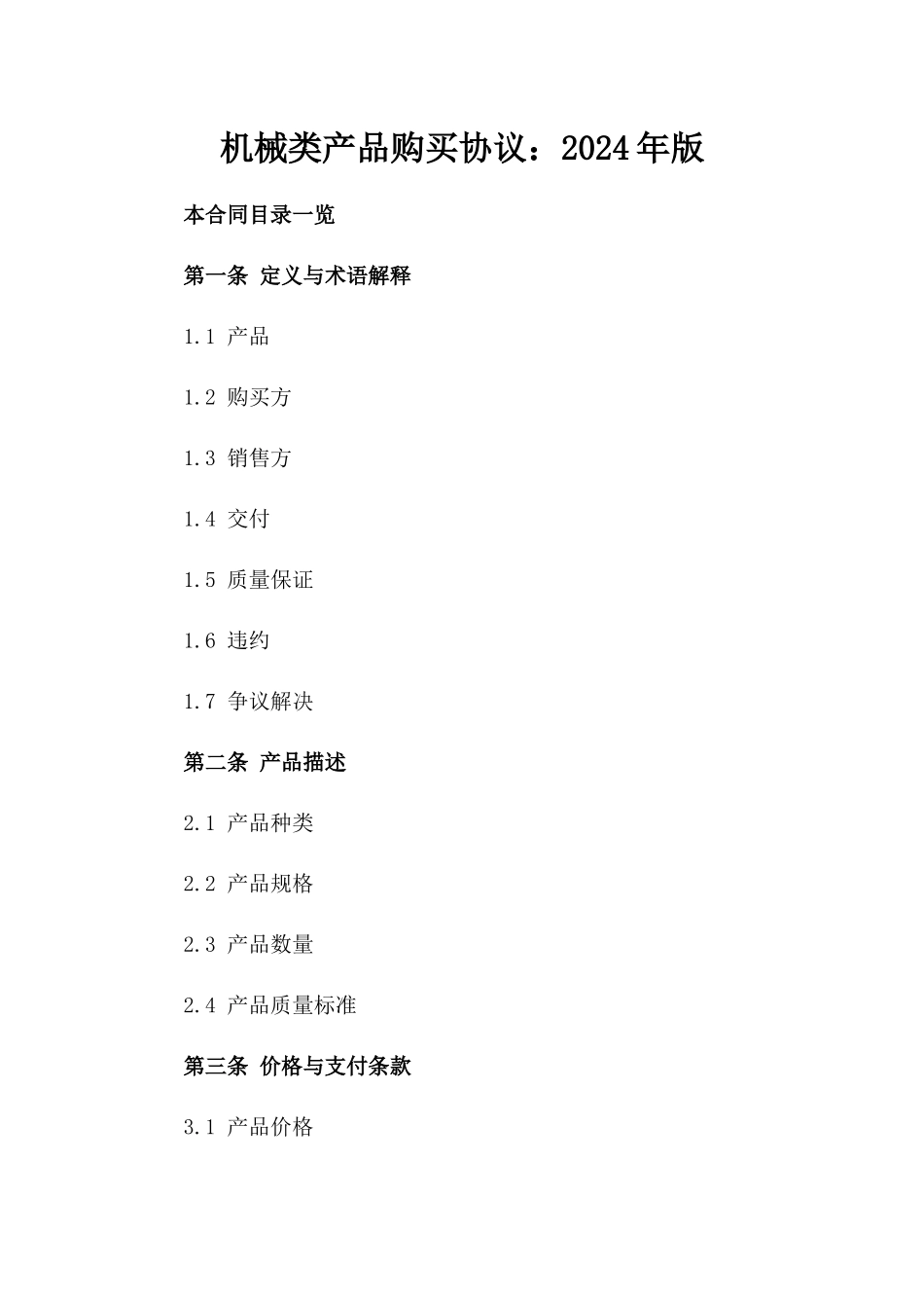 机械类产品购买协议：2024年版_第1页