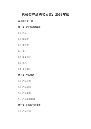机械类产品购买协议：2024年版