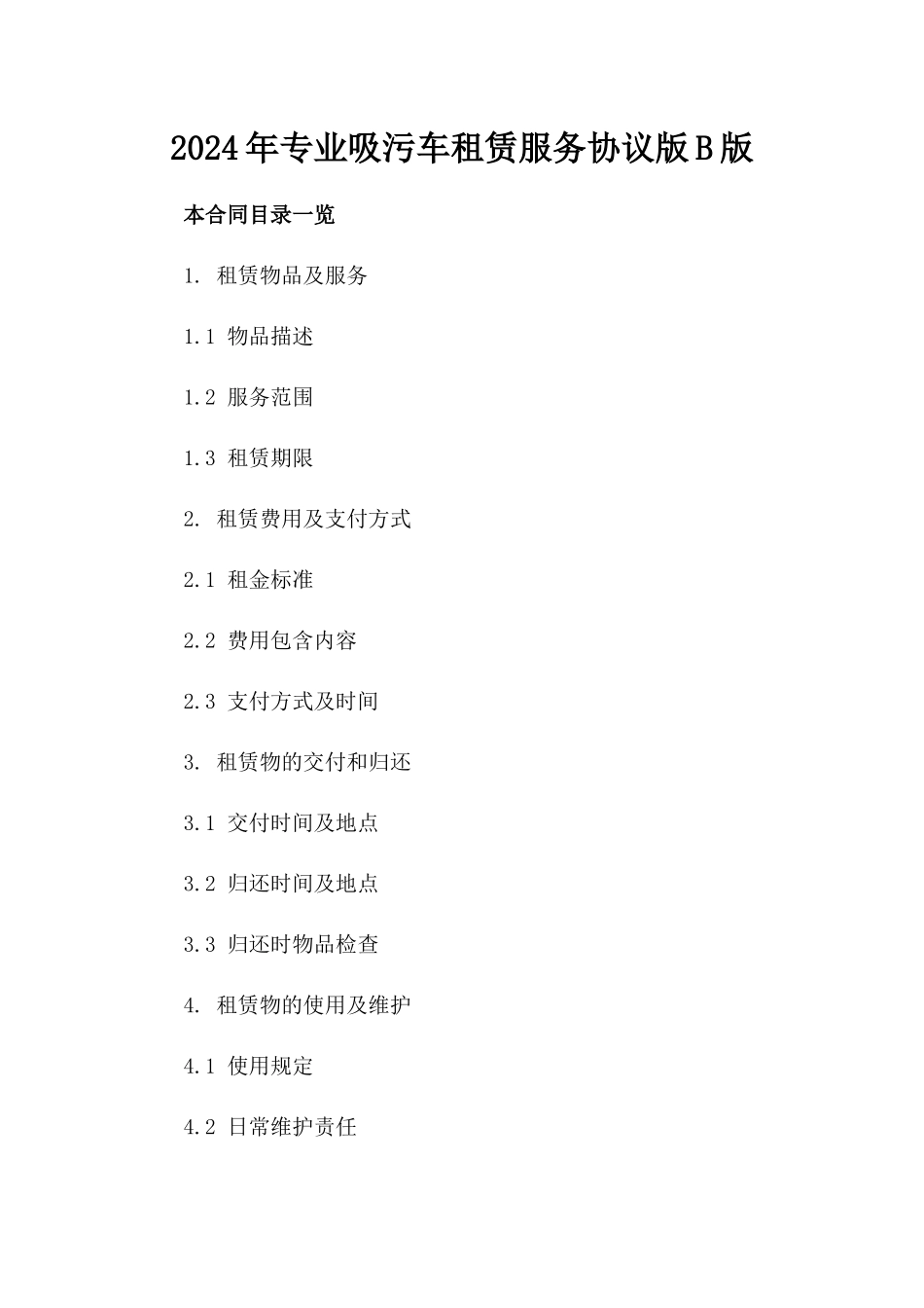 2024年专业吸污车租赁服务协议版B版_第2页